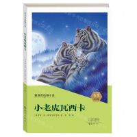 [N]小老虎瓦西卡/爱自然动物小说-9787535088710