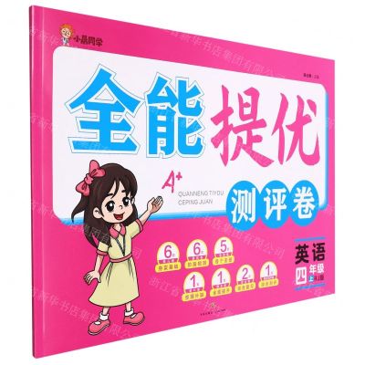 [N]英语(4上RJ版)/全能提优测评卷-9787545568172