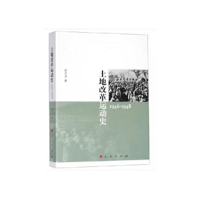 正版新书]土地改革运动史(1946-1948)罗平汉 著9787010192994