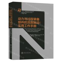 [N]动力与过程装备部件的流致振动--实用工作手册(精)-9787313240439