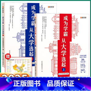 [抖音推荐 2册赠地图]成为学霸上册+下册 [正版]2025时光学成为学霸从大学选起 高考志愿填报攻略 选专业选城市看世