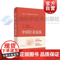中国针灸流派 上海科学技术出版社近现代针灸学术脉络流派内在规律规范化管理针灸医学理论学术思想临床技艺发展