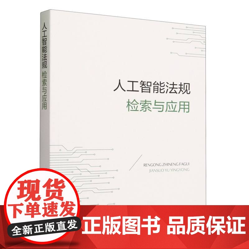 人工智能法规检索与应用