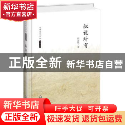 正版 叙说所有 阎晶明著 中国书籍出版社 9787506839402 书籍