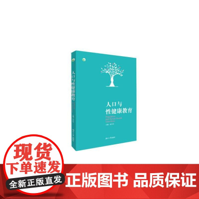 人口与性健康教育