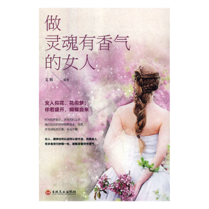 正版新书]做灵魂有香气的女人文娟编9787547257753