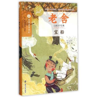 正版新书]老舍儿童文学全集/宝船老舍 著9787305151477