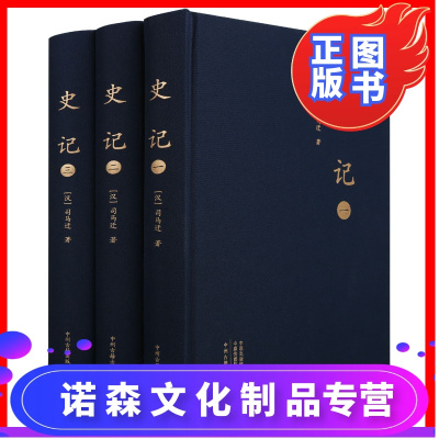 诺森文化-正版史记（3册）大字本西汉史学家司马迁撰写中国历史一部纪传体通史二十四史之首汉书后汉书三国志合称前"四史"