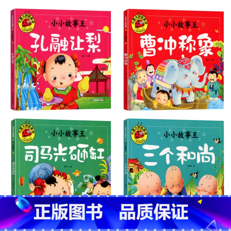 [全套4册]小小故事王1 [正版]大图大字4本三字经百家姓弟子规唐诗三百首幼儿早教 古诗词书籍宝宝国学启蒙朗诵彩色图案注