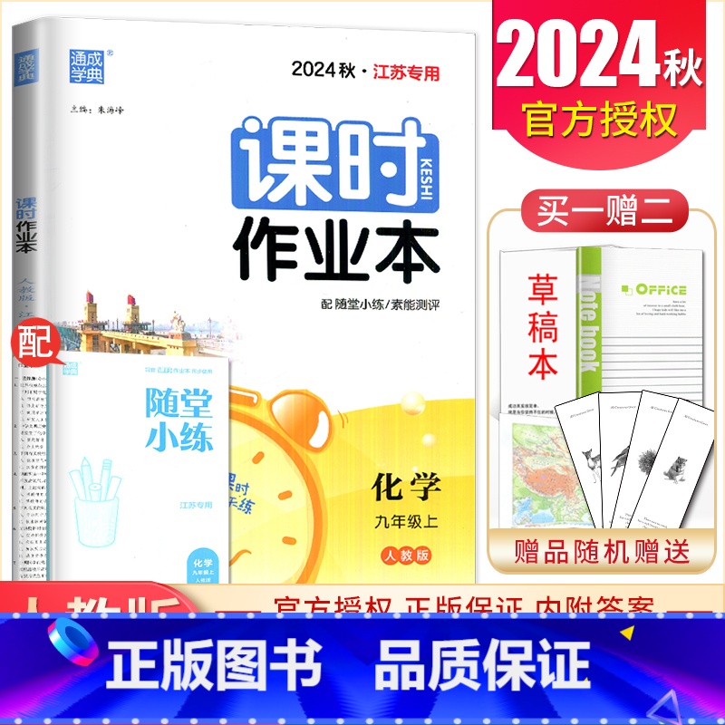[正版]2024秋课时作业本九年级上册化学人教版江苏 9年级上同步初三课时单元总结提升 随堂天天练初中期中期末复习专题检