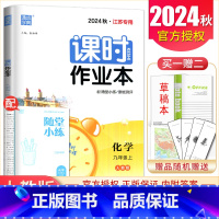 [正版]2024秋课时作业本九年级上册化学人教版江苏 9年级上同步初三课时单元总结提升 随堂天天练初中期中期末复习专题检