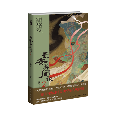 正版新书]长安异闻录2远宁 著9787513357784