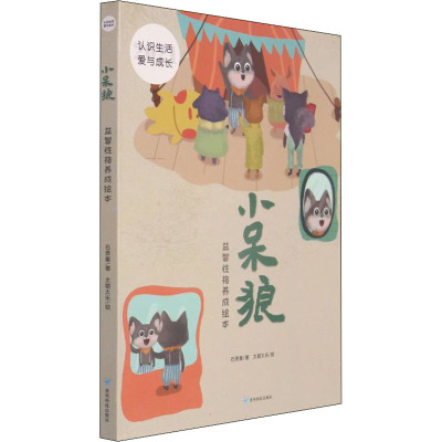 小呆狼之不等人的朋友看不见的大手木木的烦恼我要造个家勇敢是什么