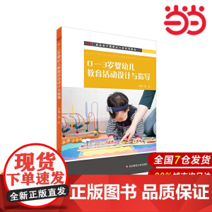 0-3岁婴幼儿教育活动设计与指导.张红/9787576002485华东师范大学出版社