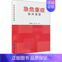 [正版]急危重症临床速查 刘桂花,郑康 编 医学综合类基础知识图书 医学类专业书籍 北京大学医学出版