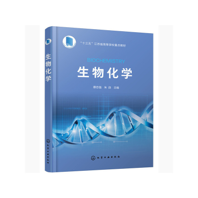 醉染图书生物化学(蔡志强)97871287