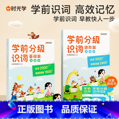 进阶篇(识词书+游戏书)全2册 [正版]时光学 注音版学前分级识词幼小衔接进阶篇幼儿园学前阅读识字识词启蒙认知学前儿童汉