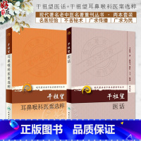 [正版] 2本套装 现代著名老中医名著重刊丛书 第九辑第十一辑 干祖望医话+干祖望耳鼻喉科医案选粹 人民卫生出