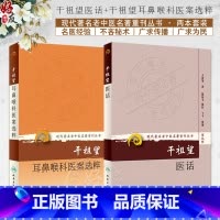 [正版] 2本套装 现代著名老中医名著重刊丛书 第九辑第十一辑 干祖望医话+干祖望耳鼻喉科医案选粹 人民卫生出