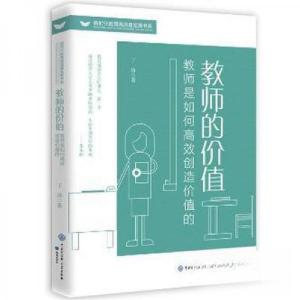 正版新书]教师的价值 教师是如何高效创造价值的丁涛97875215046