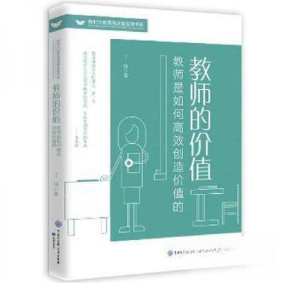 正版新书]教师的价值 教师是如何高效创造价值的丁涛97875215046