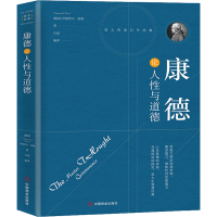 [M]康德论人性与道德-9787504492746