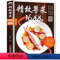 [正版]粤菜菜谱大全 精致粤菜1688例 广东菜谱广东家常菜谱大全书籍厨师书广东食谱大全美食书籍家常粤菜烹饪教程广东煲