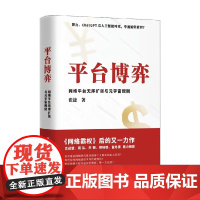 平台博弈 网络平台无序扩张与元宇宙规则 张捷 著 经济