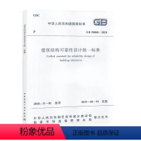 [正版]GB 50068 2018建筑结构可靠性设计标准替代GB 50068-2001建筑设计工程书籍施工标准专业结构可