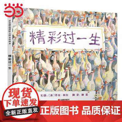 精彩过一生—— 幽默有趣生命教育图画书,绘本女王“芭贝·柯尔”大师级作品 丹妈启发精选3-6-8岁幼儿园大中小班阅读