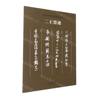 [N]二王墨迹/传世书画宣纸高仿系列-9787540148041