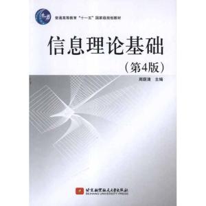 正版新书]信息理论基础(第4版)周荫清 著9787512406506