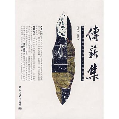 正版新书]传薪集——深圳大学国学研究所二十周年文选景海峰9787