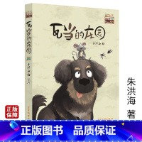 [正版]瓦当的庄园朱洪海少年文艺新书架非注音版小学生三四五六年级课外阅读书籍6-12岁课外书儿童文学小说故事书少年儿童