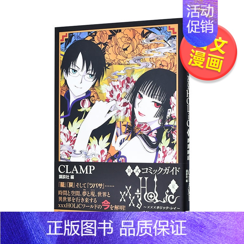[正版]预 售四月一日灵异事件簿漫画指南 CLAMP 公式コミックガイド xxxHOLiC・戻 夢渡縁起 日文漫画书原版