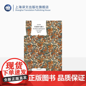 月亮和六便士 译文经典 [英] 毛姆著 傅惟慈译 以著名画家高更生平为基础 全译本 无删节 外国文学经典 图书 上海译文
