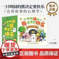 店 一只叫囧的熊决定要快乐 会讲故事的心理学 全30册 云雀 著 图画书故事 心理学故事书 提高儿童认知能力故事书