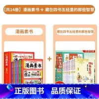 [共14册]漫画素书+藏在四书五经里的那些智慧 [正版]全6册 一口气读懂漫画素书 原文全译素书漫画版中国历史故事国学经