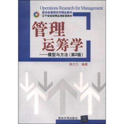 正版新书]管理运筹学——模型与方法(第2版)不详9787302363293