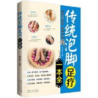正版新书]传统泡脚足疗一本全谢文英 主编9787537257398