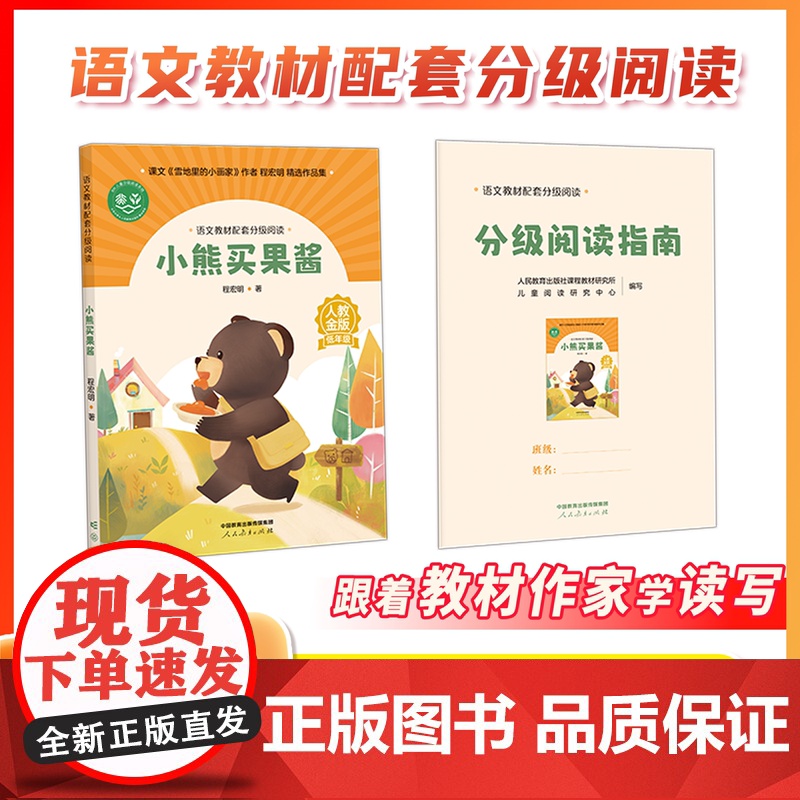 [ 小熊买果酱]程宏明著 语文教材配套分级阅读 人教金版小学1年级全套 树叶小耳朵名师精品课配套教研示范课 人民教育出版
