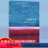[正版]牛津通识读本俄罗斯文学 (一部个性化的俄罗斯文学史 对不了解俄罗斯文学的读者而言,此书可获得关于俄罗斯文学的约