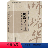 [正版]大字护眼版师瑞华按摩学术经验集 人体经络穴位按摩大全书中医推拿按摩手法教程零基础按摩美容美体中医理疗健康养生书