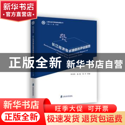 正版 长江经济带环境绩效评估报告 周冯琦,程进,陈宁著 上海社