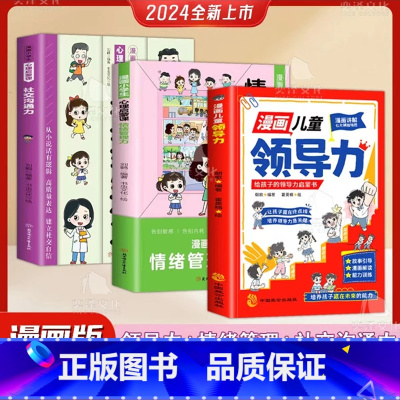 全3册 [领导力+社交沟通+情绪管理] [正版]漫画儿童领导力抖音同款 漫画社交情商书 书培养高情商提高社交力启蒙书全
