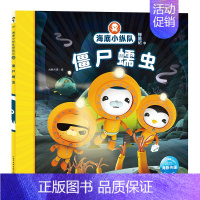 僵尸蠕虫 [正版]任选 海底小纵队图书全套80册彩图注音拼音版一二三四五六七八辑 3-4-6-9岁儿童图书探险记故事书幼