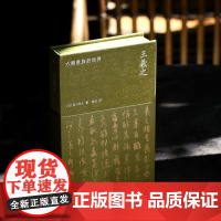 王羲之:六朝贵族的世界 [日]吉川忠夫著 海外中国研究丛书·艺术系列No.003 全景式展现“六朝顶流”王羲之波澜壮阔的