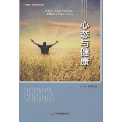 [M]心态与健康-9787504757968