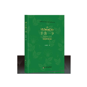 [M]羊舍一夕/儿童文学.名家经典-9787531579830