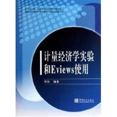 醉染图书计量经济学实验和Eviews使用9787503759253